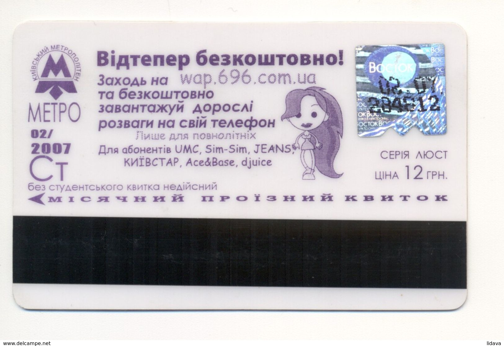 UKRAINE Kyiv Metro Subway Student TICKET Plastic February 2007 - Europe