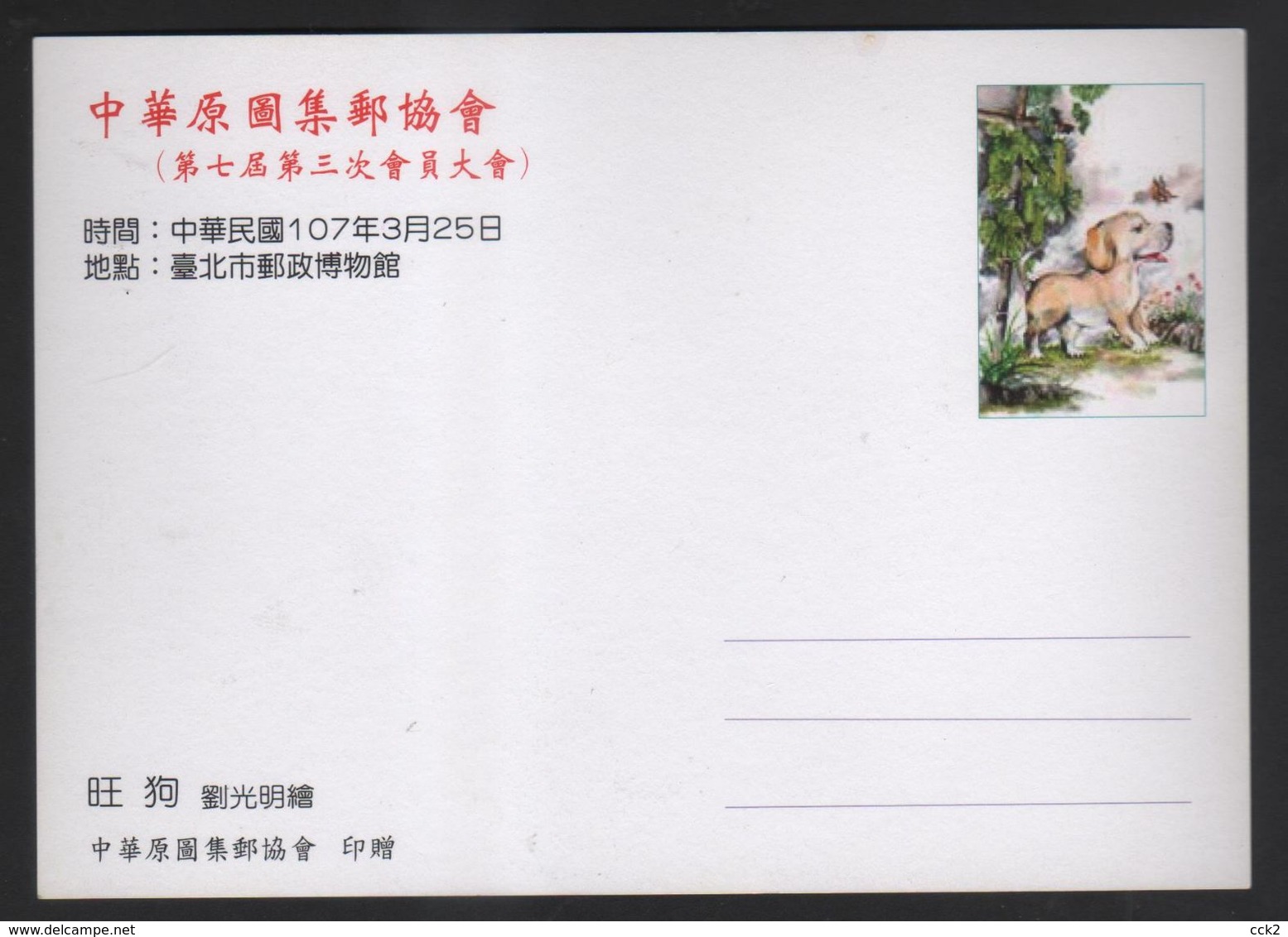 Taiwan R.O.CHINA - ATM Frama -Maximum Card.- Thriving Dog #102 - Vignette [ATM]