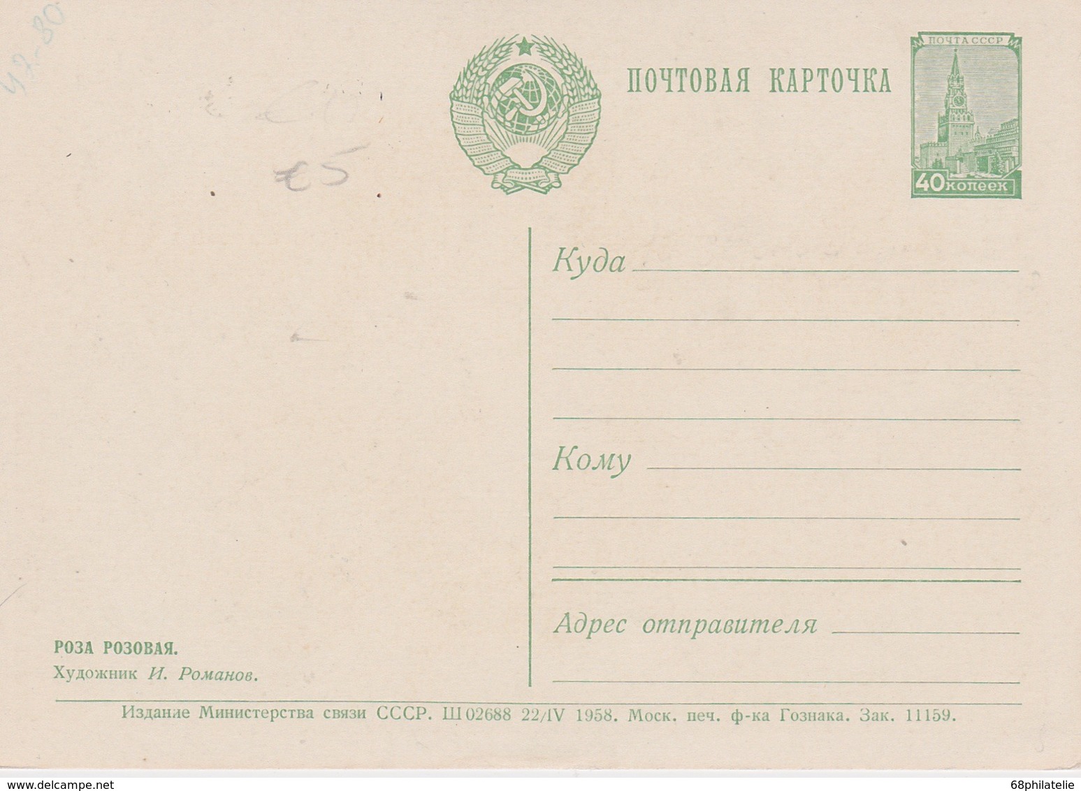 URSS 1958  ENTIER POSTAL CARTE THEME ROSES - 1950-59