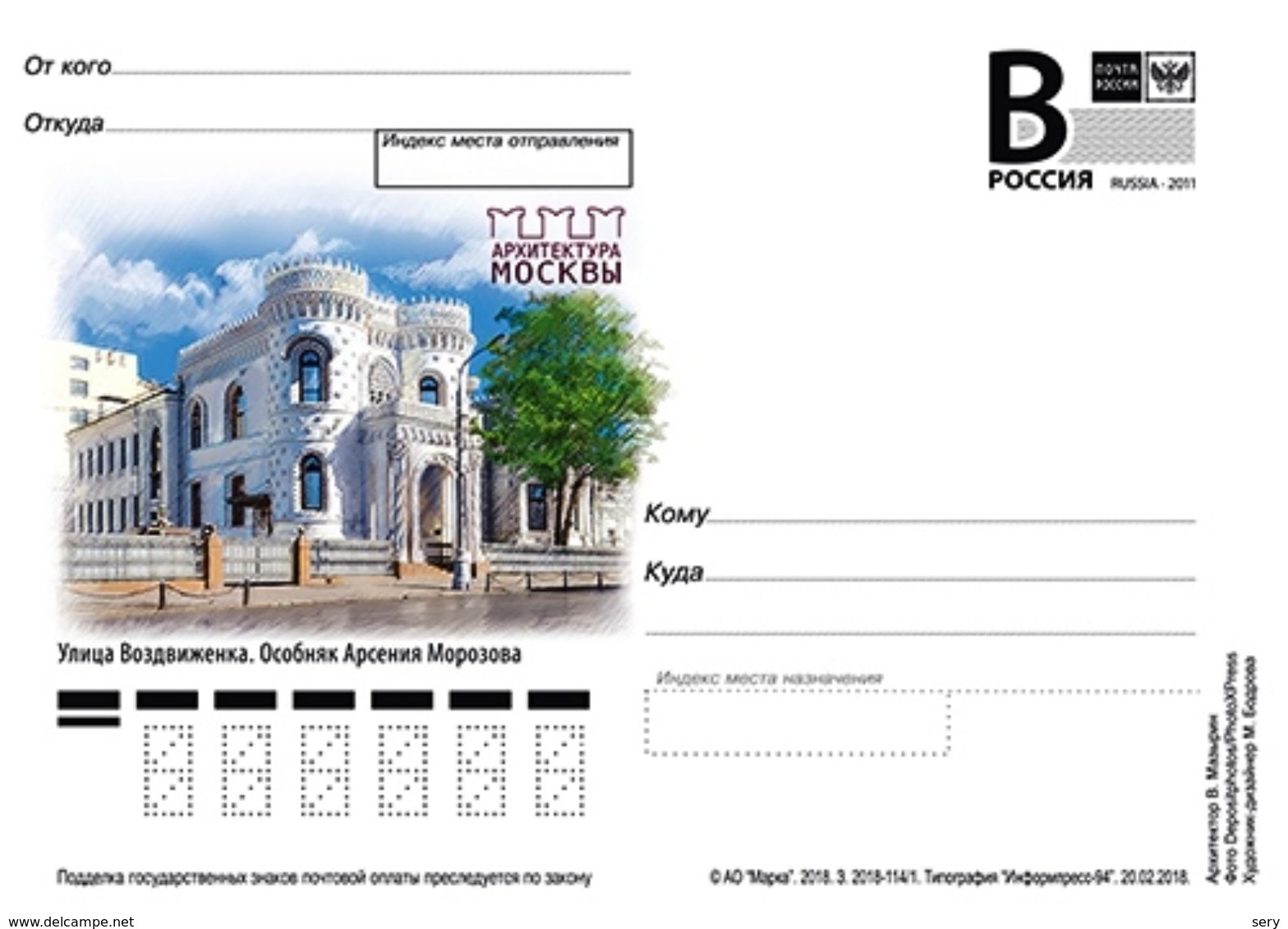 Russia 2018 Postal Stationery Card Architecture Of Moscow. Vozdvizhenka Street. The Mansion Of A. A. Morozov - Castelli