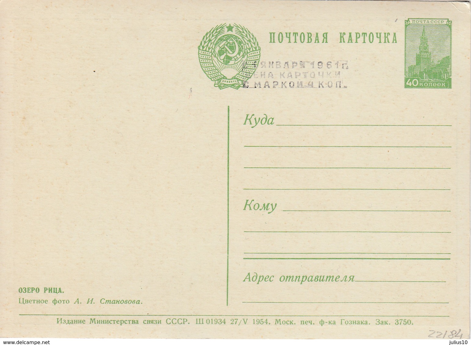 RUSSIA USSR 1954 Lake Overprinted Mint Postcard #22198 - 1950-59