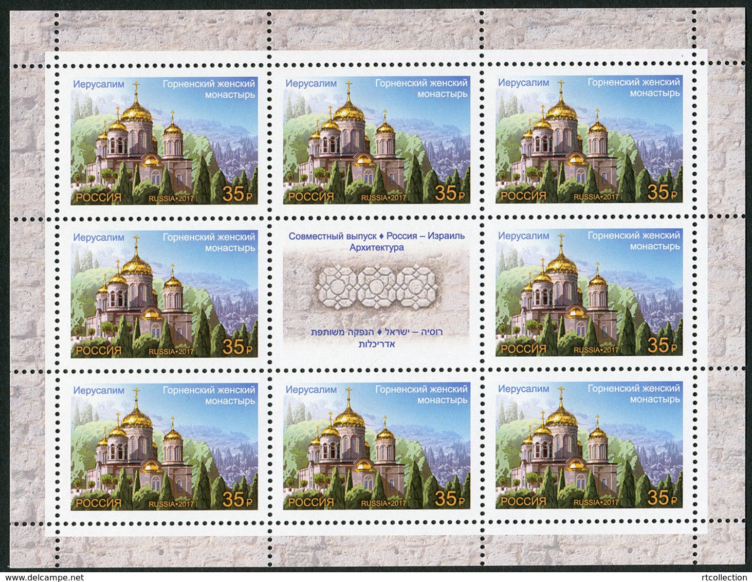 Russia 2017 M/S Joint Issues Israel Architecture Building Monastery Churches Religions Geography Place Stamps MNH - Geography