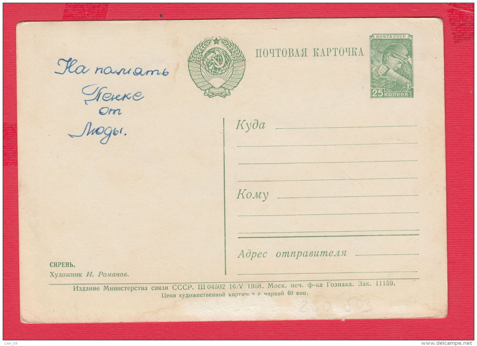 230503 / 1958 - 25 Kop. / Miner / - Flowers Fleurs Blumen - Lilac By I. Romanov  ,  Stationery Russia - 1950-59