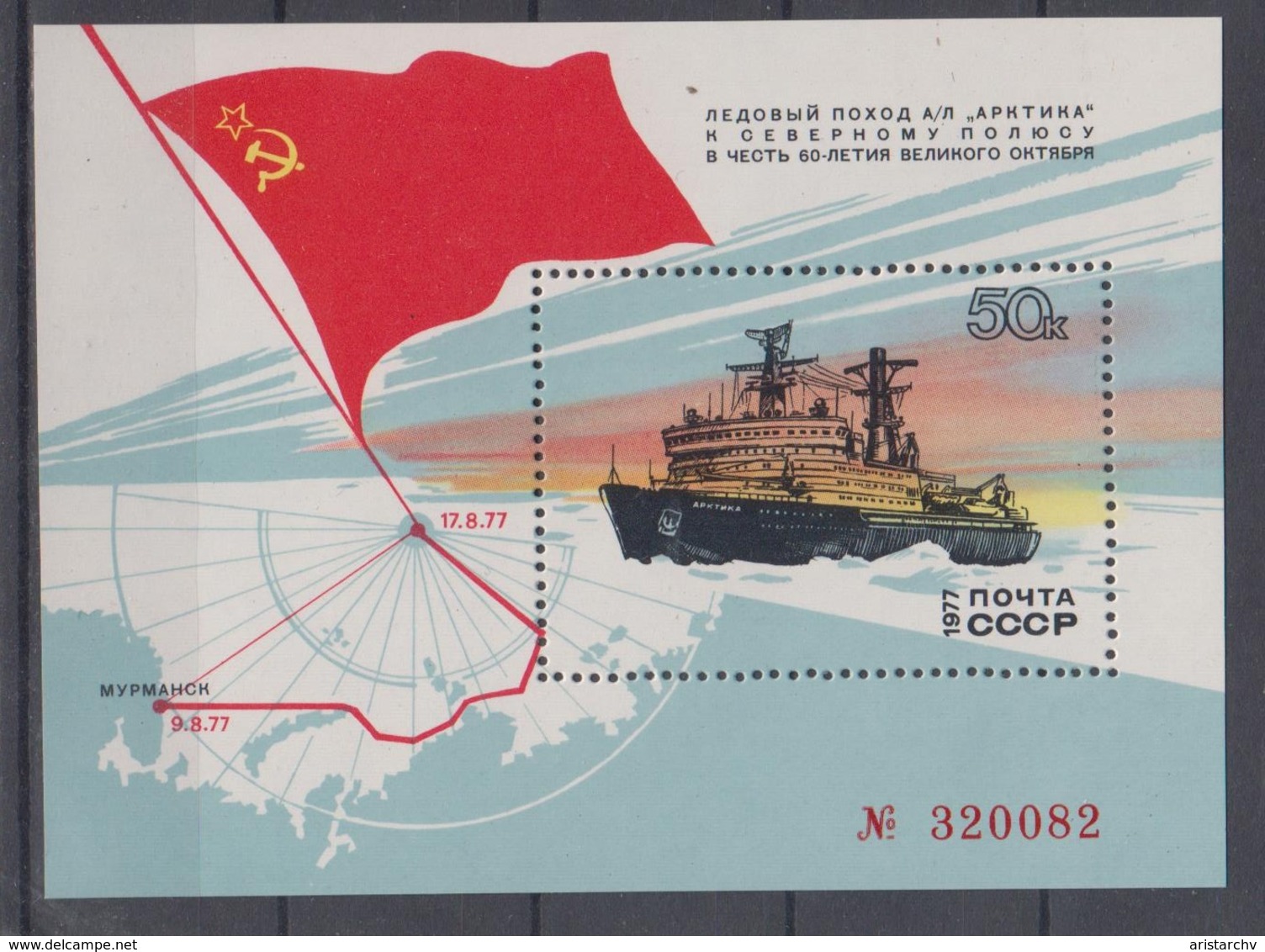 USSR 1977 NORTH POLE NUCLEAR ICEBREAKER ARCTIC EXPEDITIONS MURMANSK MAP S/SHEET - Arctische Expedities