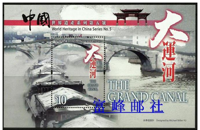 Hong Kong 2016 World Heritage Series (5): Grand Canal M - Unused Stamps
