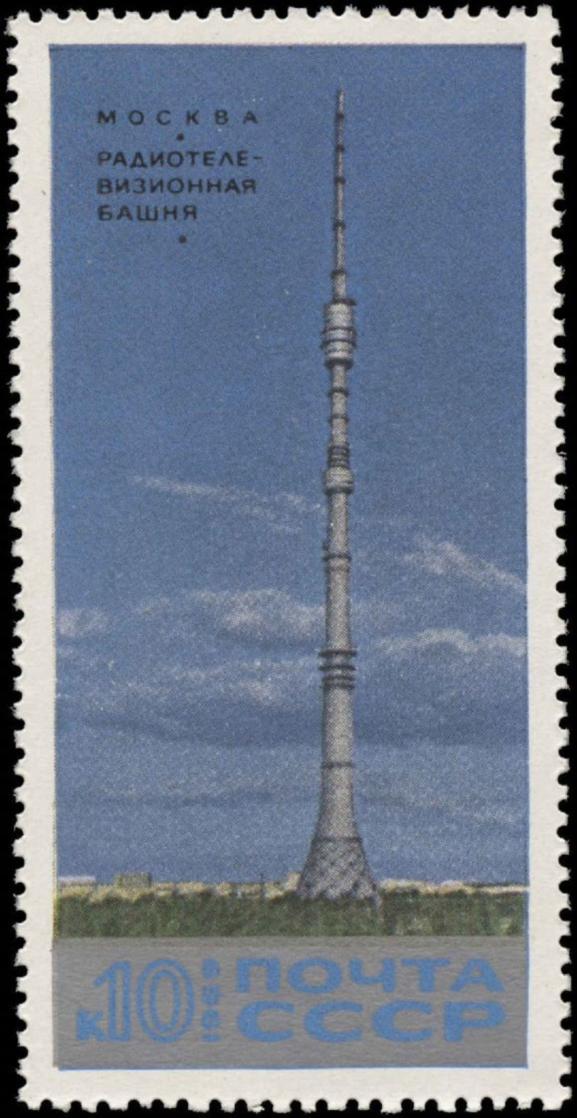 Russia Scott #3688, 10k Multicolored  (1969) Ostankino Television Tower, Mint Never Hinged - Neufs