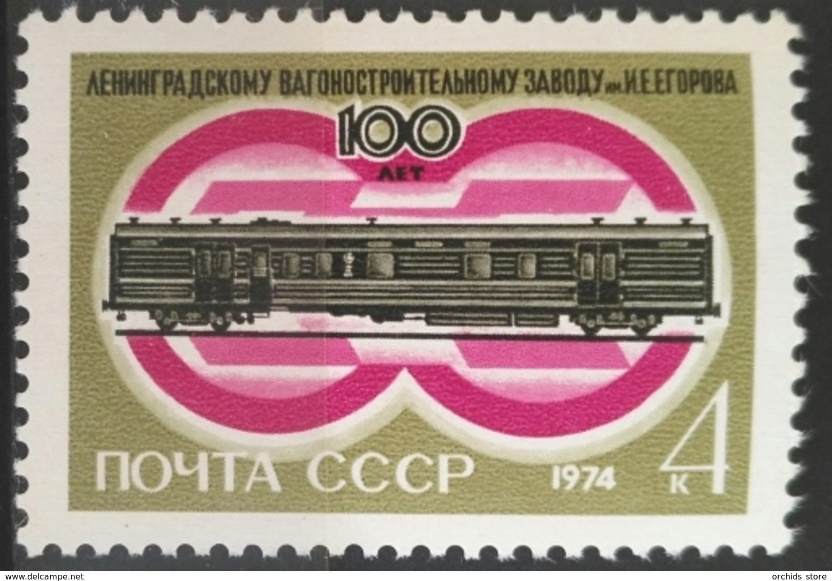 X3 Russia USSR MNH Stamp - 1974 The 100th Anniversary Of Yegorov Railway Wagon Works, Train - Unused Stamps