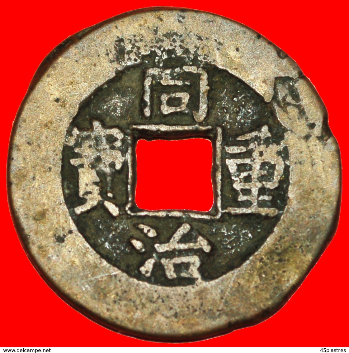 √ DYNASTY QING (1644-1912): CHINA  TONGZHI (1862-1874) 10 CASH BOARD OF REVENUE EAST BRANCH! LOW START  NO RESERVE! - China