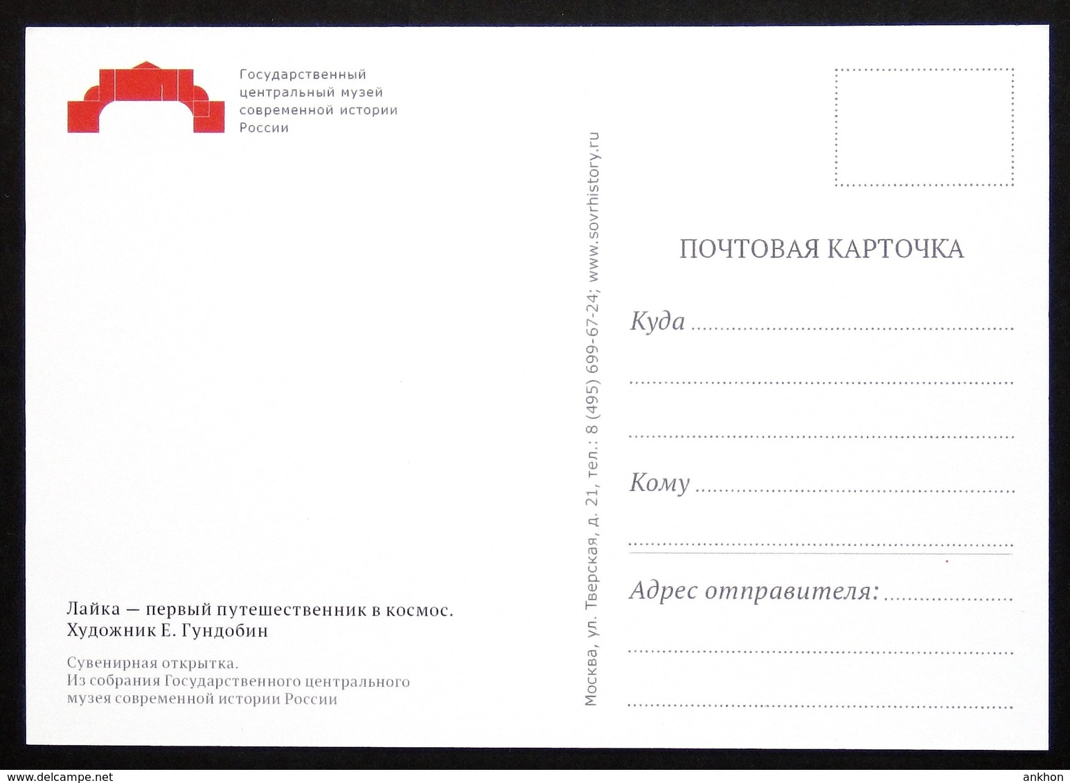 350006 LAIKA LAYKA 1st Dog In Space GLOBE Sputnik By GUNDOBIN Russian Postcard - Raumfahrt