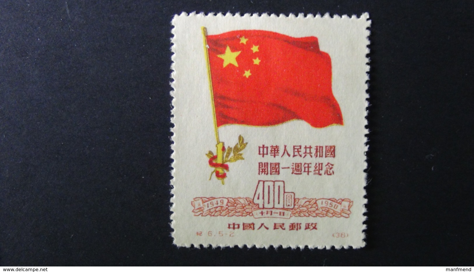 China - 1950 - Mi:CN 78II, Sn:CN 61, Yt:CN 870*MNH - Look Scan - Ungebraucht