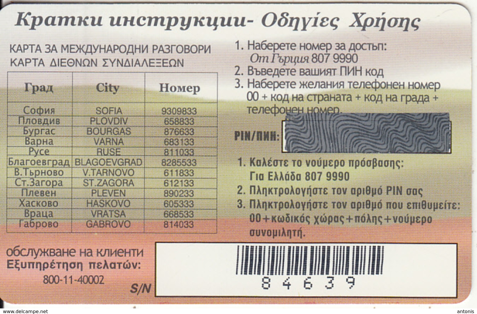 GREECE - Bulgaria/Govori, Amimex Prepaid Card 5 Euro, Tirage 5000, 04/05, Mint - Greece
