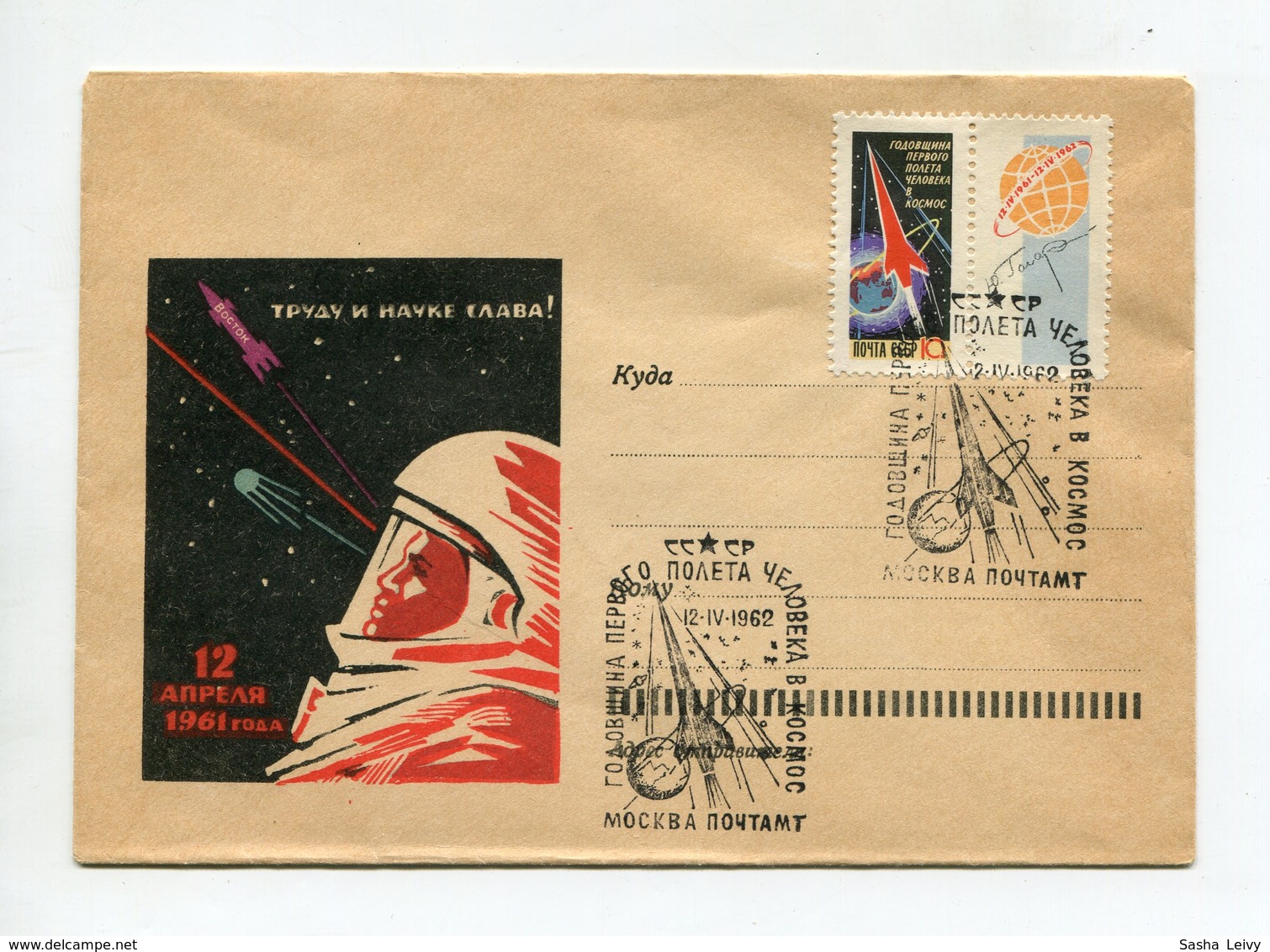 SPACE COVER USSR 1962 GLORY TO LABOR AND SCIENCE 12 APRIL 1961 SP. POSTMARK ANNIVERSARY OF FIRST HUMAN FLIGHT TO SPACE - UdSSR