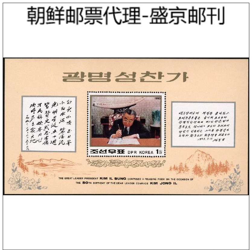 North Korea 1993 Kim Jong Il's Birthday (Kim Il-sung Is Writing "Light Stars Hymns", Chinese Poetry) M - Korea, North