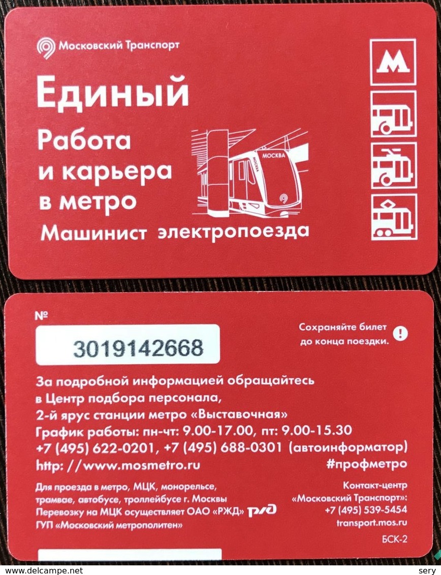 Russia 2018 1 Ticket Moscow Metro Bus Trolleybus Tramway Work And Career In The Subway. The Driver Of The Train - Europe