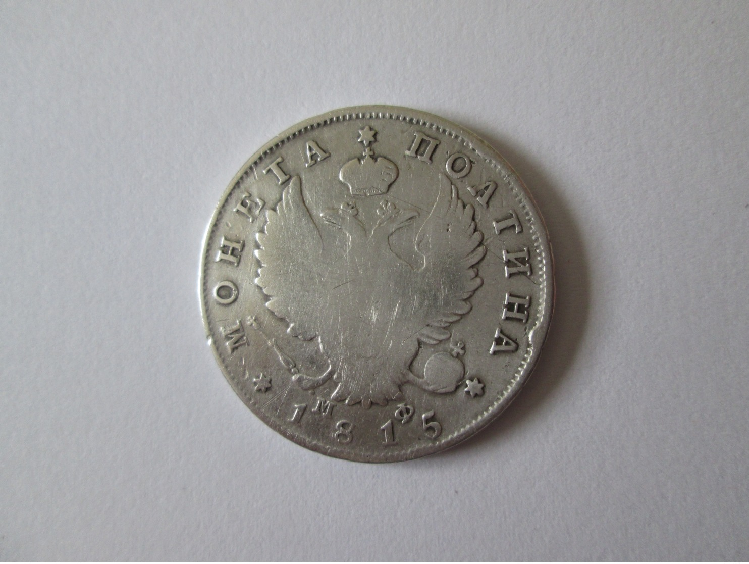 Rare! Russia Poltina 1815=1/2 Rouble Silver Coin Damaged(maybe It's A Beating Error?) Tsar Alexander I 1801-1825 - Rusland