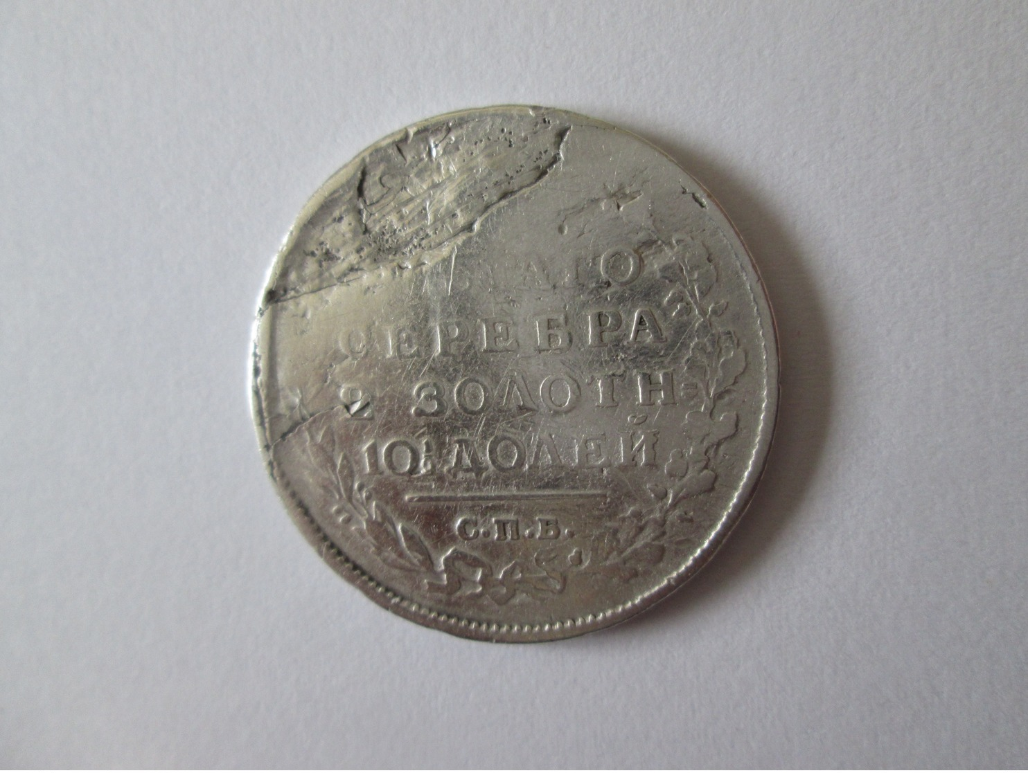 Rare! Russia Poltina 1815=1/2 Rouble Silver Coin Damaged(maybe It's A Beating Error?) Tsar Alexander I 1801-1825 - Rusland