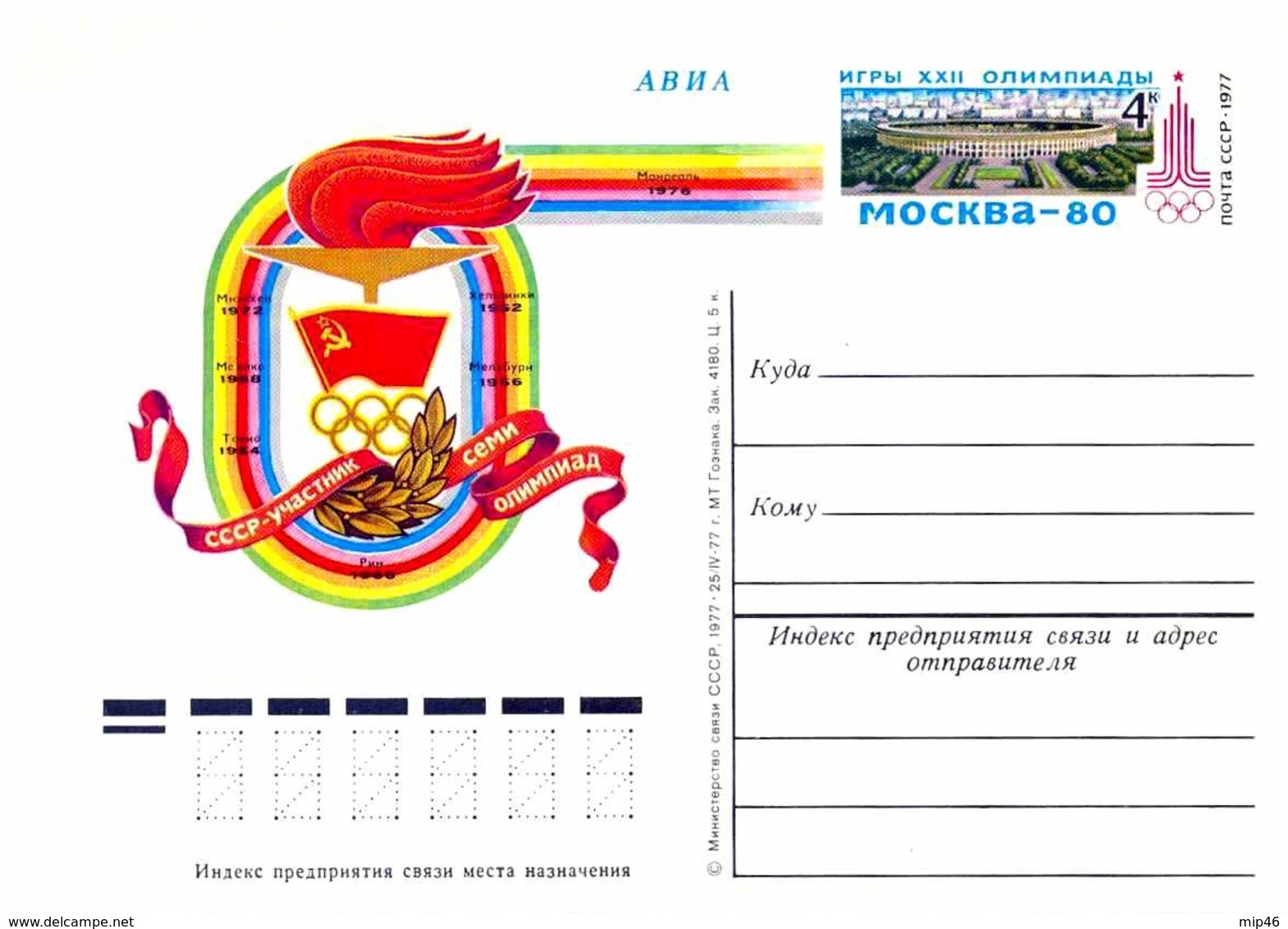 Postcard USSR - 1977 Y  - Stadium - Summer 1980: Moscow