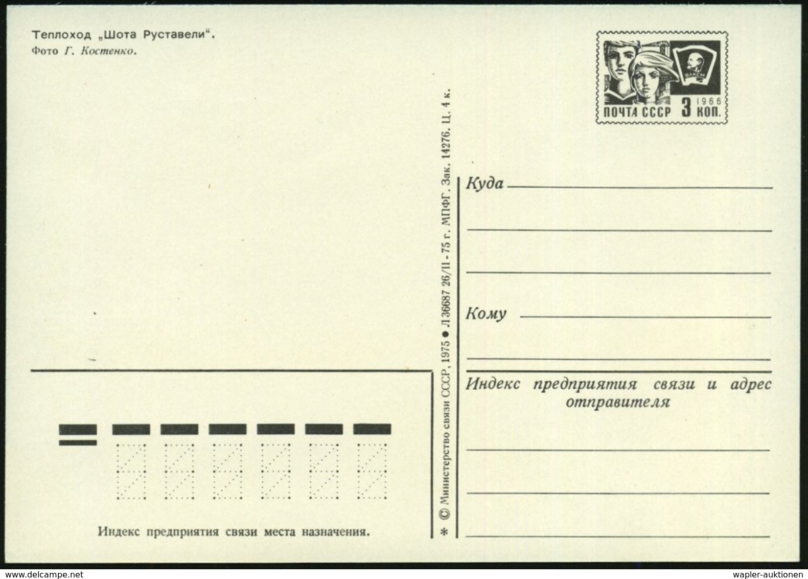 1975 UdSSR, 3 Kop. Bild-Ganzsache Komsomolzen, Schw.: Passagier-Fähre "Schota Rustaweli", Ungebr. - Handelsschiffahrt, S - Other & Unclassified