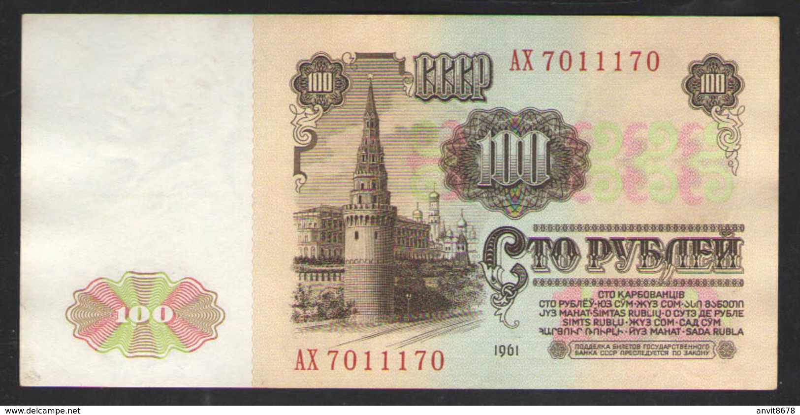 100 РУБ 1961г СЕРИЯ АХ - Russie