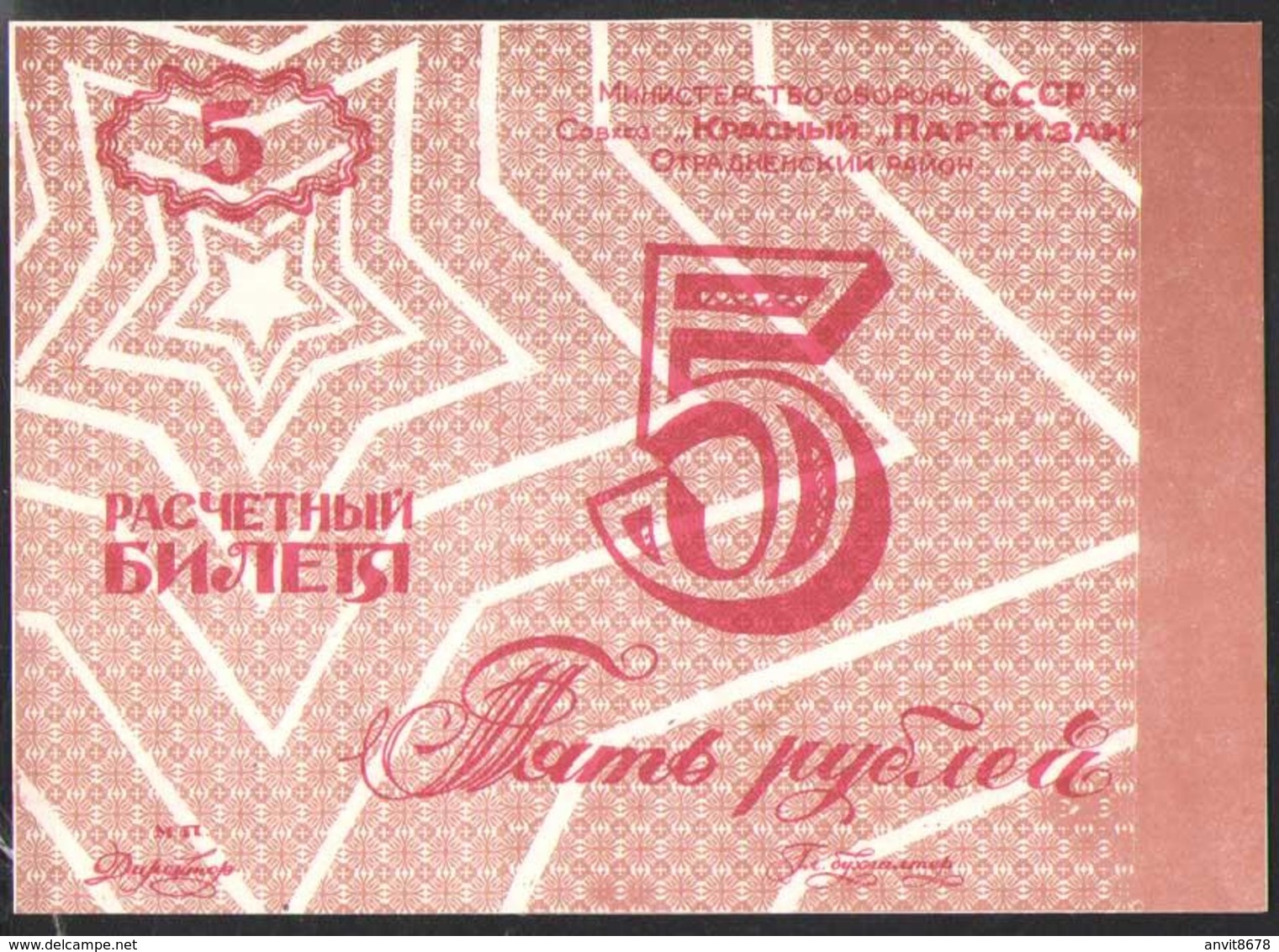 5 РУБЛЕЙ  СОВХОЗ "КРАСНЫЙ ПАРТИЗАН" МИНИСТЕРСТВО ОБОРОНЫ СССР  UNC! - Russie