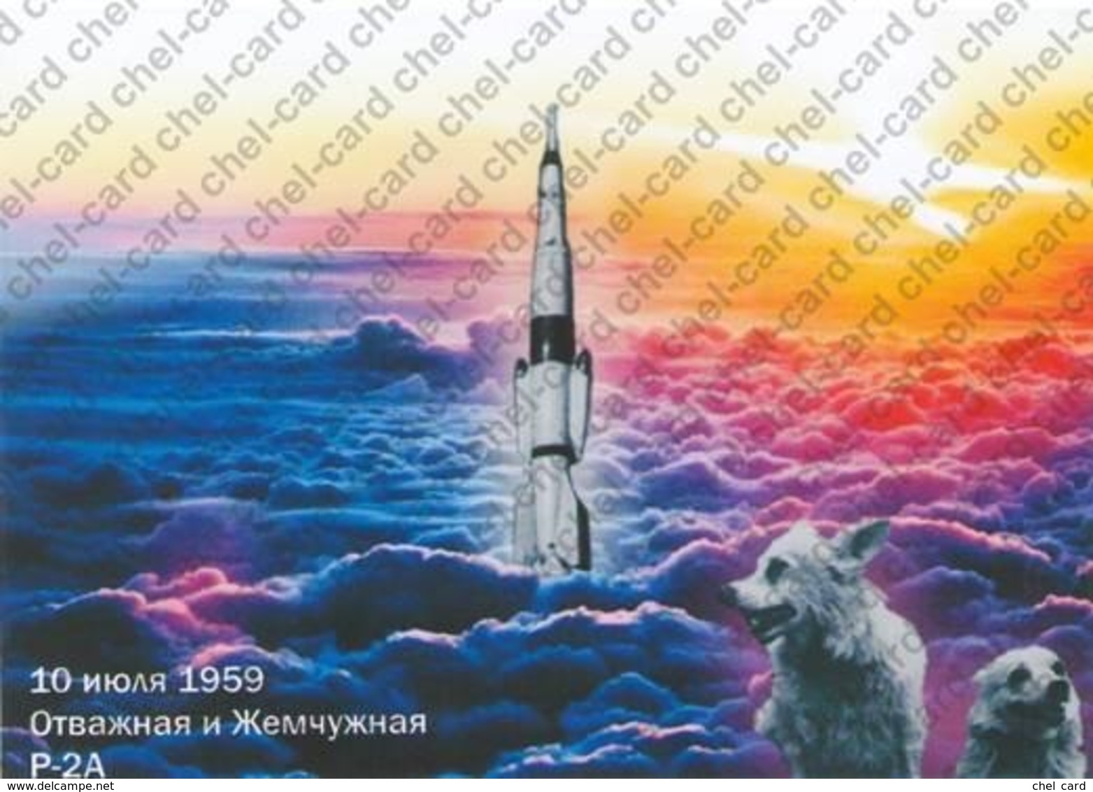 [2018, Space, Dogs, Rockets] Post Card "[Flight On A Geophysical Rocket Of Dogs] Brave And Pearl. July 10, 1959. P-2A." - Russia