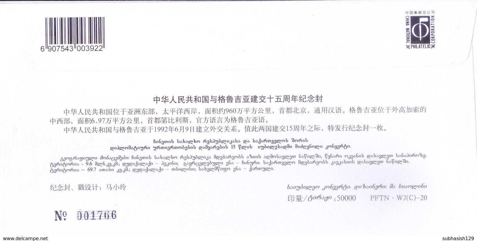 CHINA : FIRST DAY COVER : 15TH ANNIVERSARY OF CHINA GEORGIA DIPLOMATIC RELATIONSHIP - 09-06-2007 - Covers & Documents