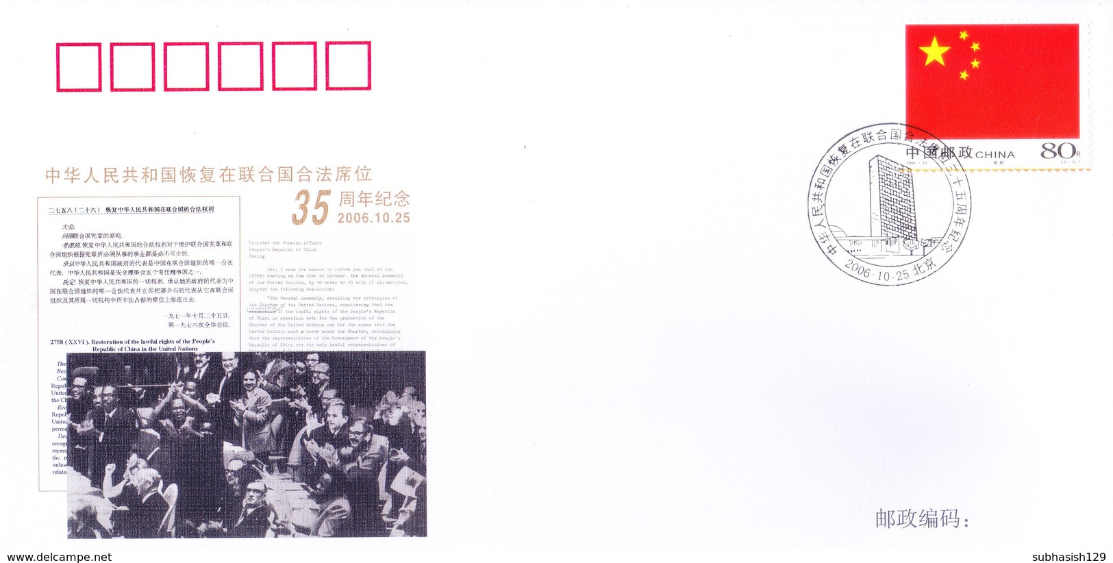 CHINA : FIRST DAY COVER : 35TH ANNIVERSARY OF RESTORATION OF LAWFUL RIGHTS OF CHINA IN UNITED NATION - 25-10-2006 - Covers & Documents