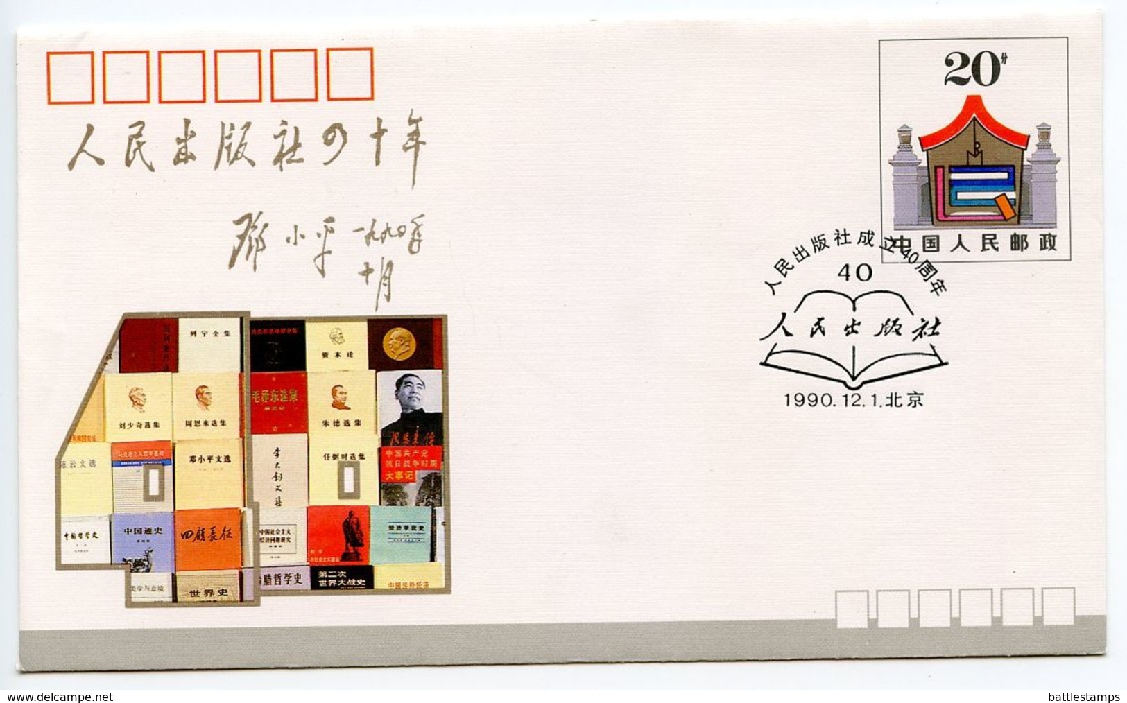 China PRC 1990 Postal Envelope FDC People’s Publishing House 40th Anniversary - 1990-1999