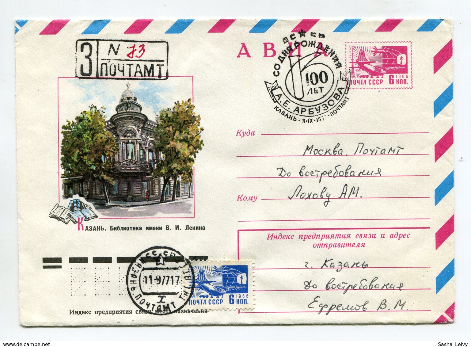 REGISTERED COVER USSR 1977 LIBRARY NAMED AFTER V.I.LENIN #77-277 SP.POSTMARK KAZAN - 1970-79