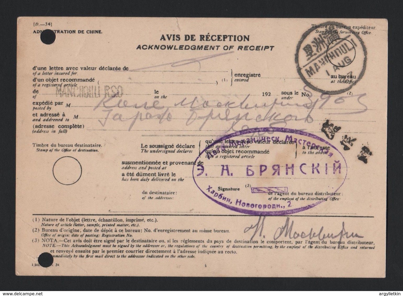 CHINA A.R. RECEIPT STATIONERY 1927 RUSSIAN MERCHANT HARBIN - Mandchourie 1927-33