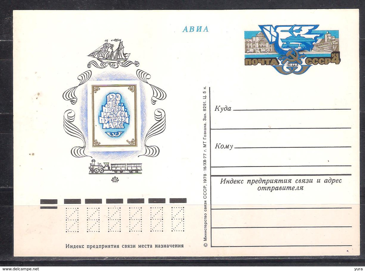 USSR 1978  Stamp Exists Only On This Postcard Limited Edition - Post