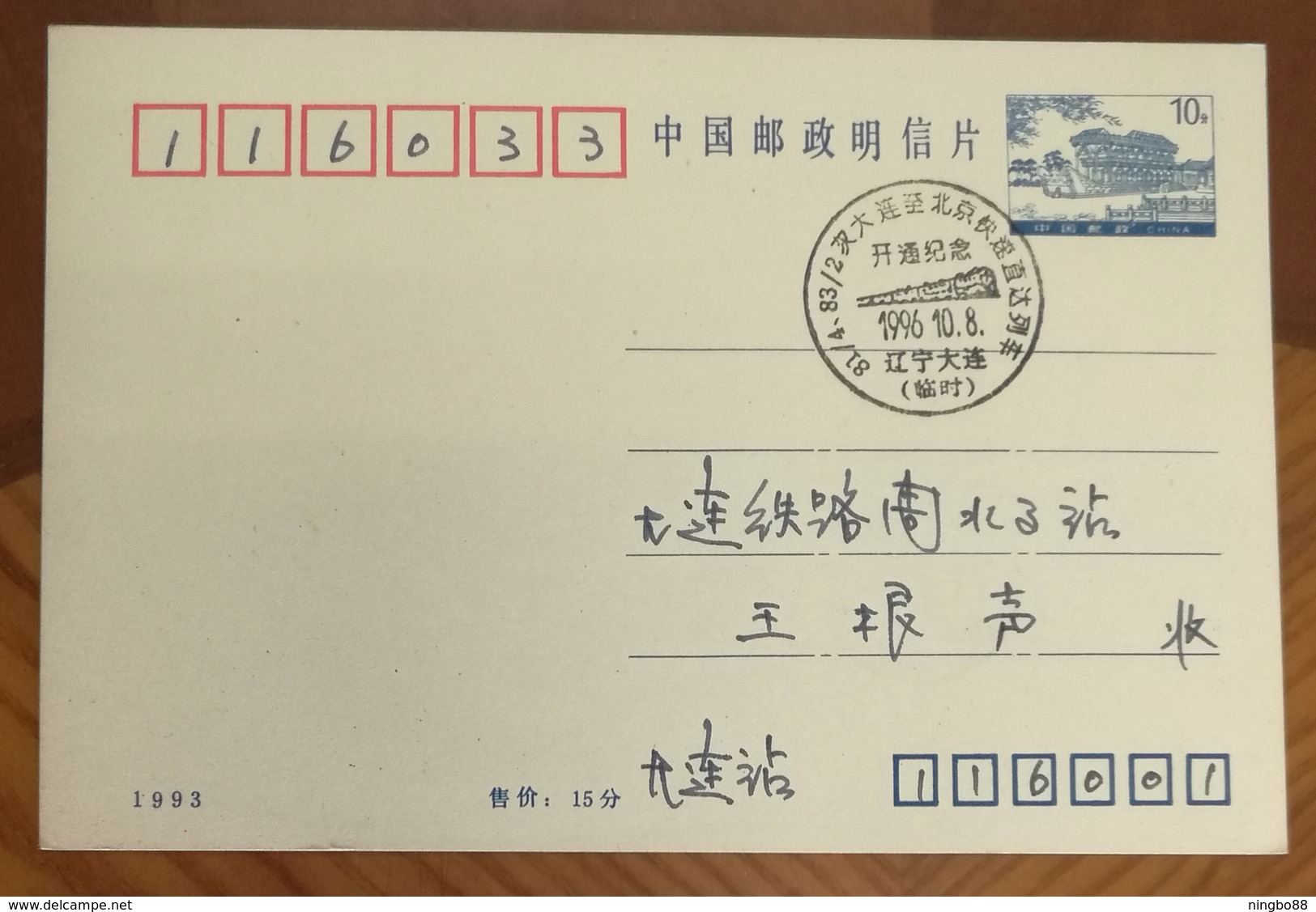 China 1996 Dalian Post New Route Of Fast Straight Train From Dalian To Beijing Commemorative PMK 1st Day Used On Card - Trains