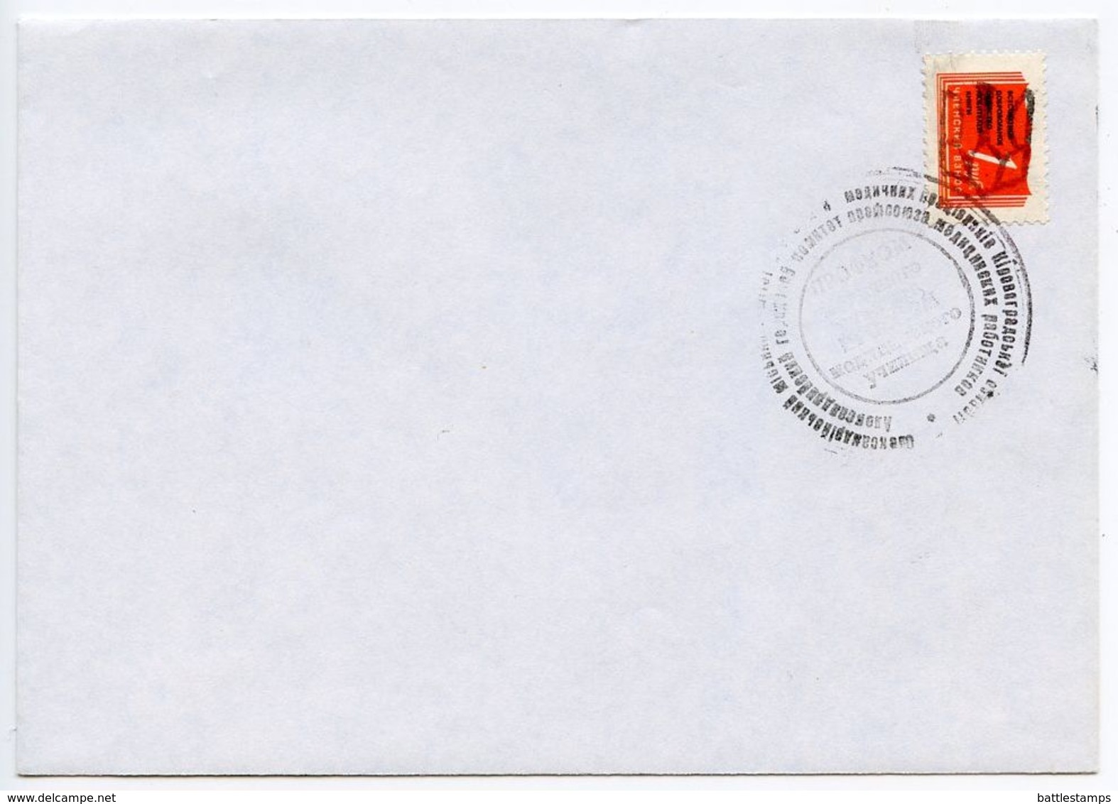 Ukraine 1990's Trade Union Commemorative Cover W/ Membership Fee Stamp - Ukraine