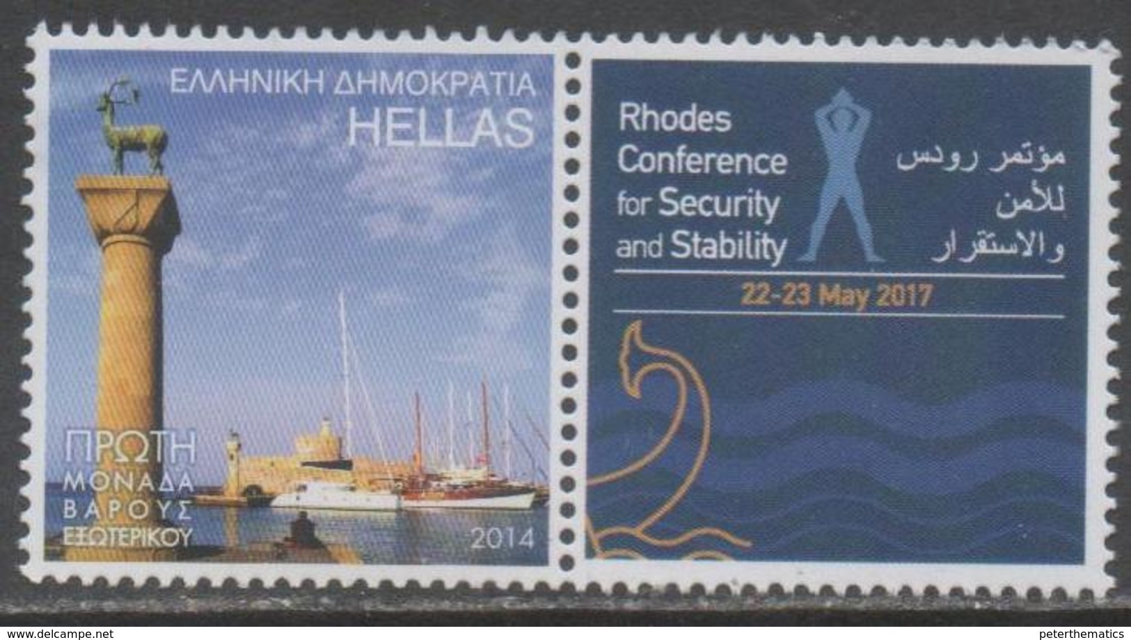 GREECE, 2017, PERSONALIZED STAMP WITH TAB ,RHODES CONFERENCE FOR SECURITY AND STABILITY, BOATS,1v - Unclassified