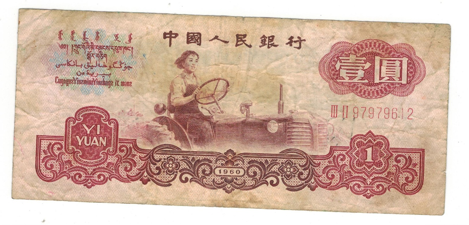 China 1 Yuan 1960, Used, See Scan. - China