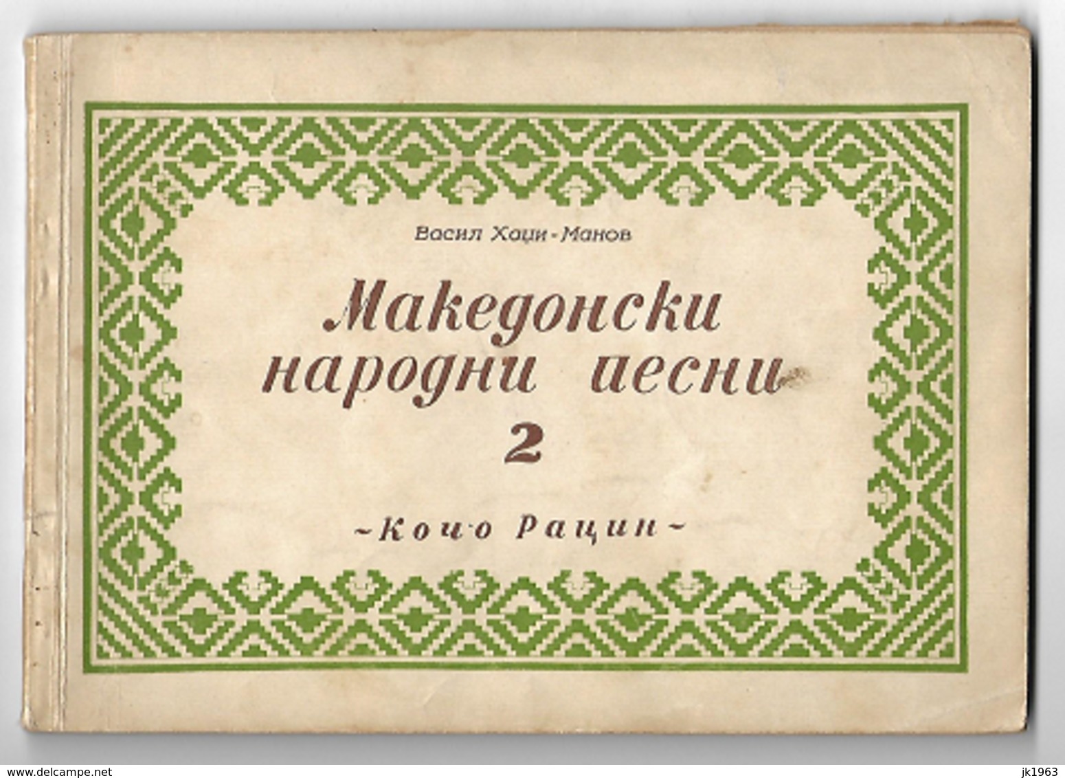 MACEDONIA, FOLK SONGS, FIRST EDITION, VASIL HADŽI-MANOV, VOLUME II-1954, III-1955, IV-1956 - Slav Languages