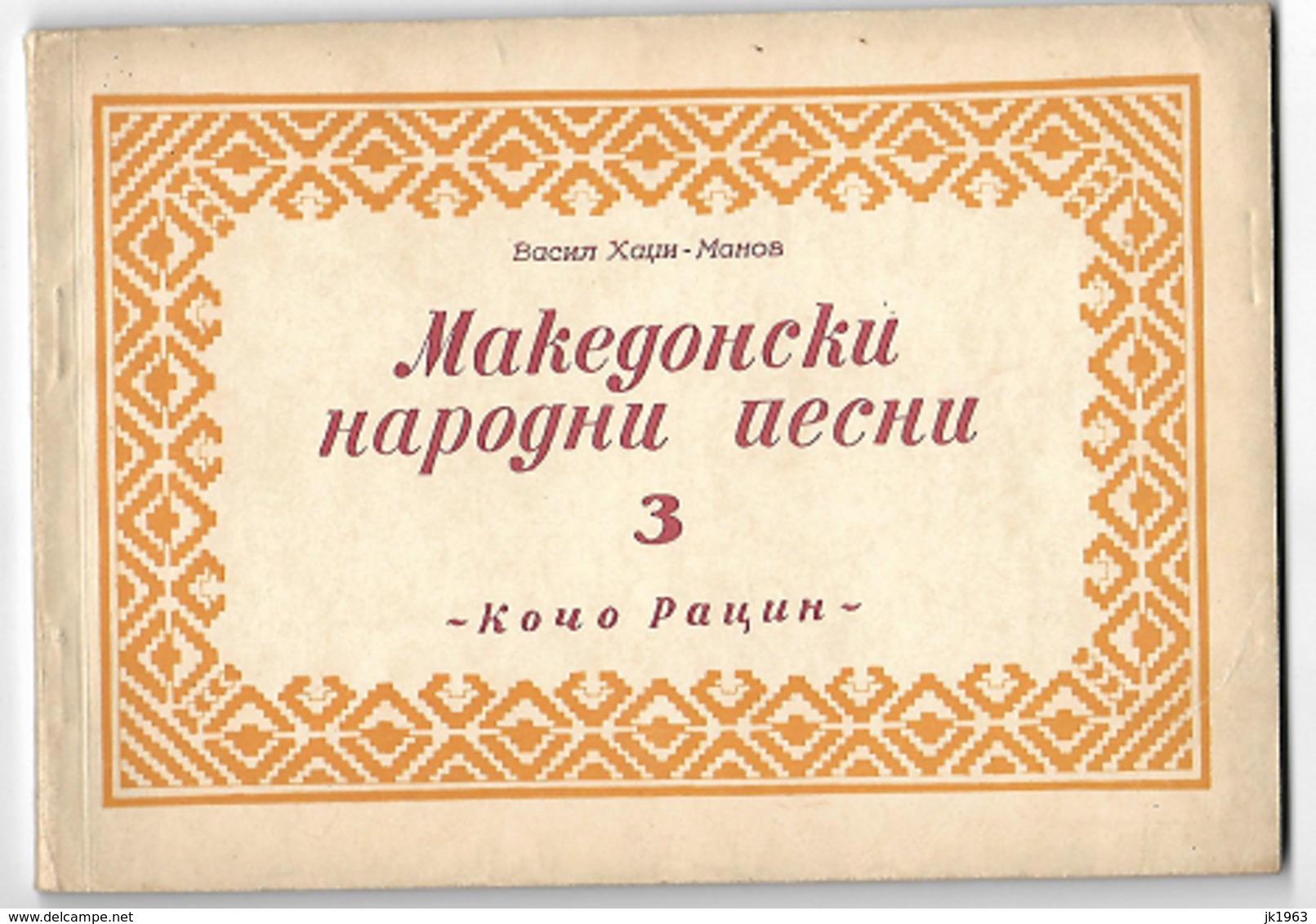 MACEDONIA, FOLK SONGS, FIRST EDITION, VASIL HADŽI-MANOV, VOLUME II-1954, III-1955, IV-1956 - Slav Languages
