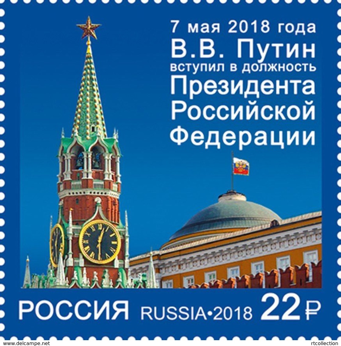 Russia 2018 One Inauguration President Of Russian Federation Vladimir Putin Architecture Building Stamp MNH Mi 2557 - Other & Unclassified