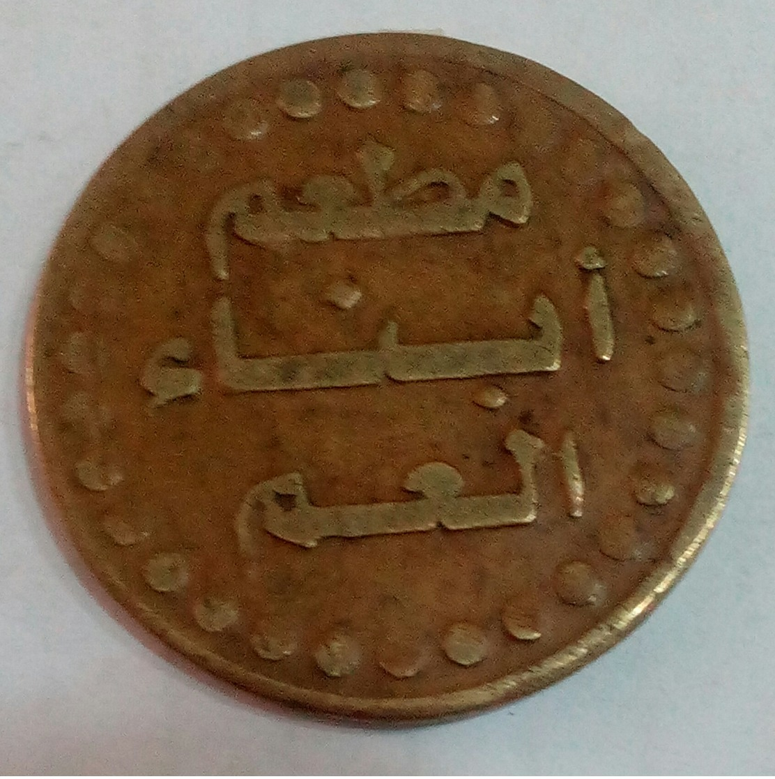 EGYPT 1970's - Old Restaurant Token Of 25 Piastres - Agouz - Casino