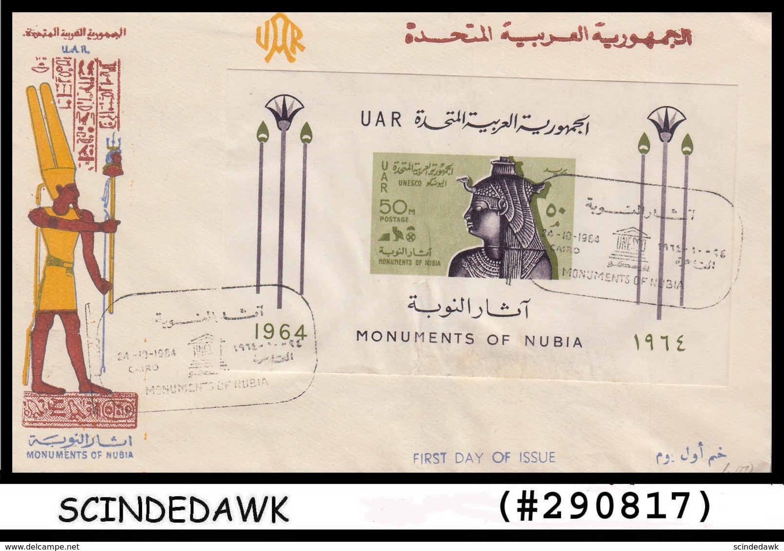 EGYPT UAR - 1964 MONUMENTS OF NUBIA - Min/sht - FDC - Other & Unclassified