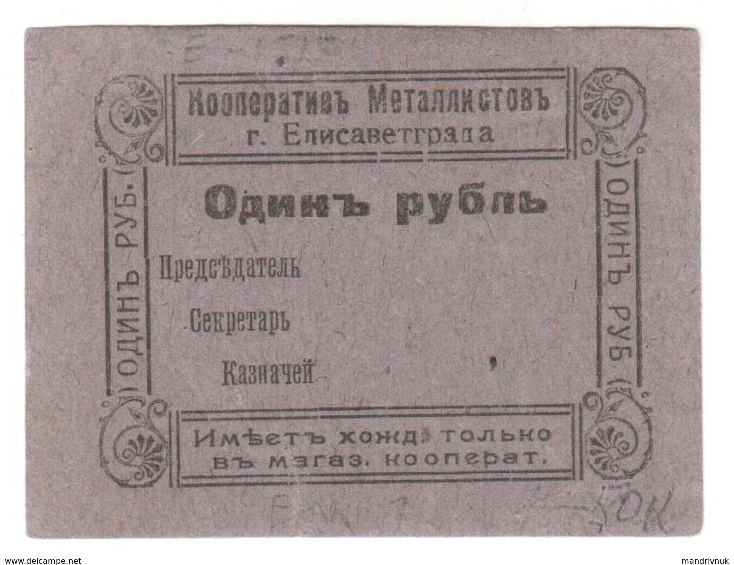 Russia // Elisavetgrad Metalworkers' Cooperative 1 Ruble - Russie