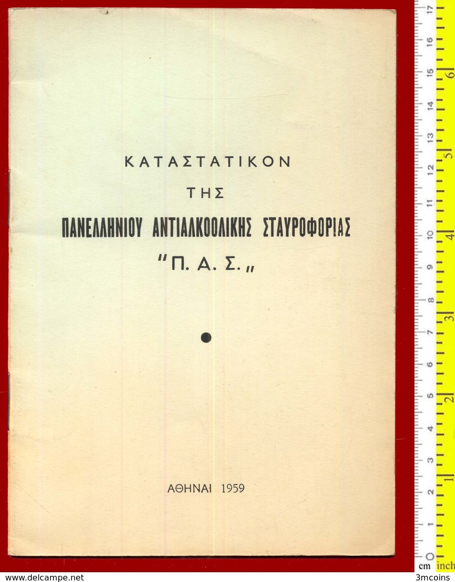 B-30654 Greece 1959. Anti-Alcohol Organization, Regulation. Booklet 16 Pg. - Historical Documents