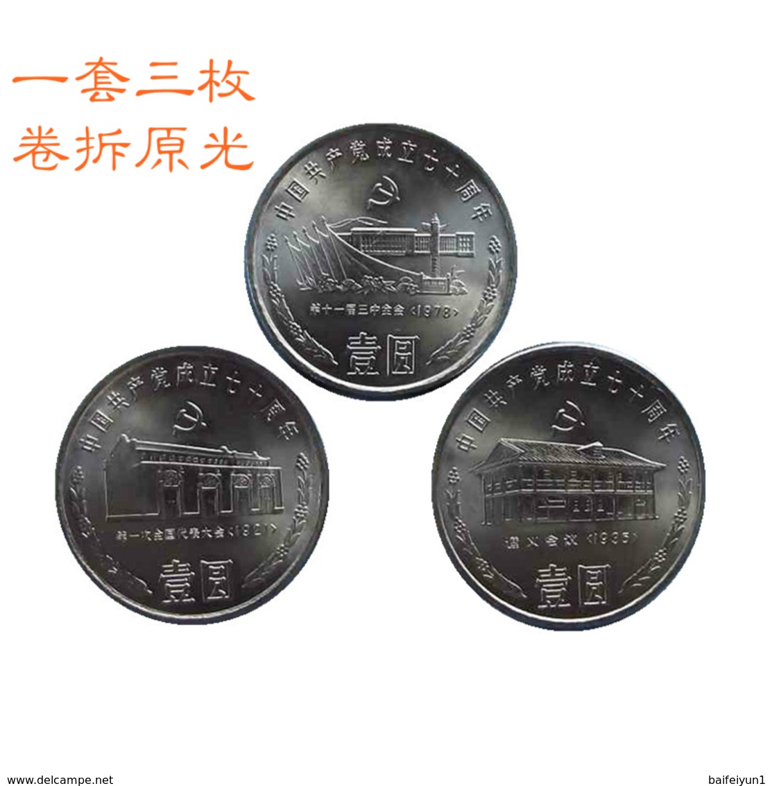 China 1991 Coin 1 Yuan  70th Anniversary Foundation Communist Party Of China Three Coins - China