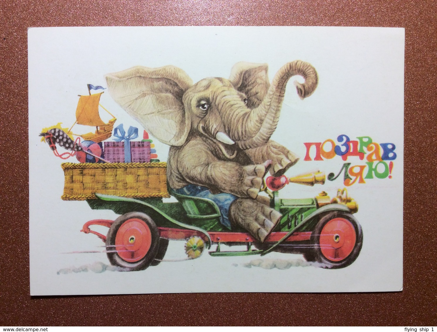 Vintage USSR Unused Congratulations! Postcard 1984 By ROZANOV. Dressed Elephant Antique Car Cabriolet Old Toy Horse - Autres & Non Classés