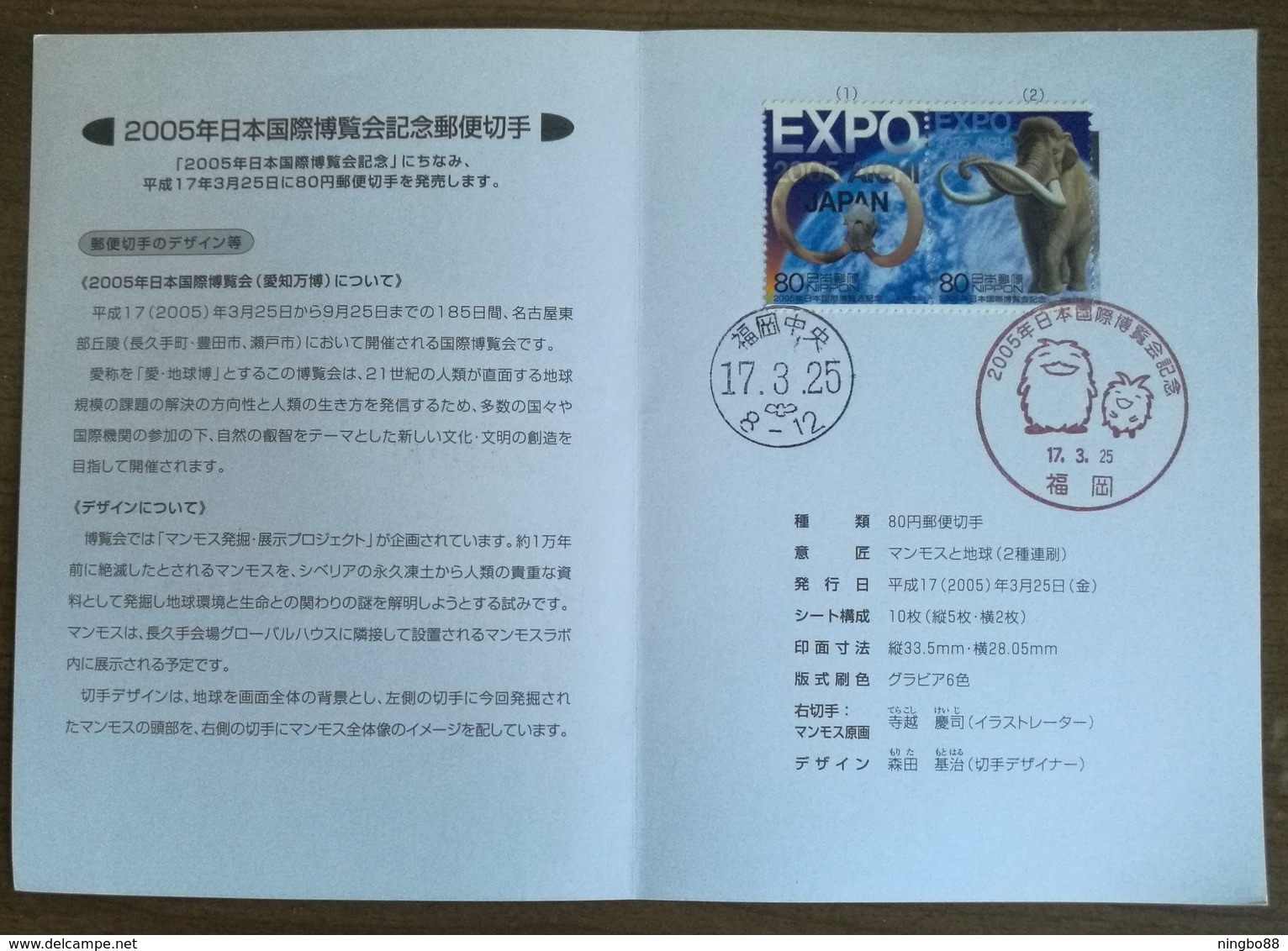 Japan 2005 Aichi World Exposition Mammoth Fossil Pair Stamp Used On Stamp Issue Specifications Paper,1st Day PMK Cancel - Fossiles