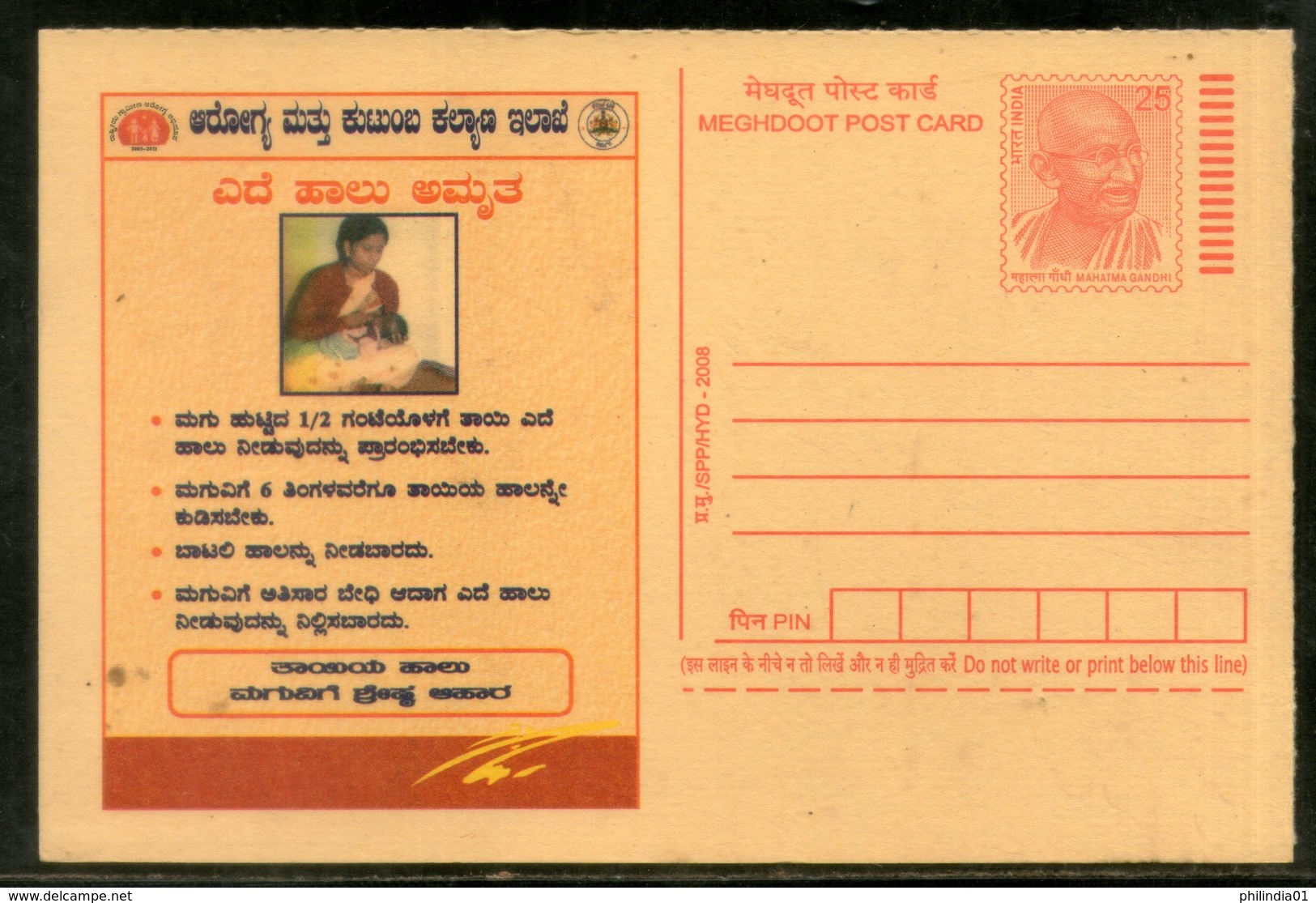India 2008 Child Immunization Rural Health Family Welfare Disease Breast Feeding Advert. Kanada Gandhi Post Card # 466 - Postcards