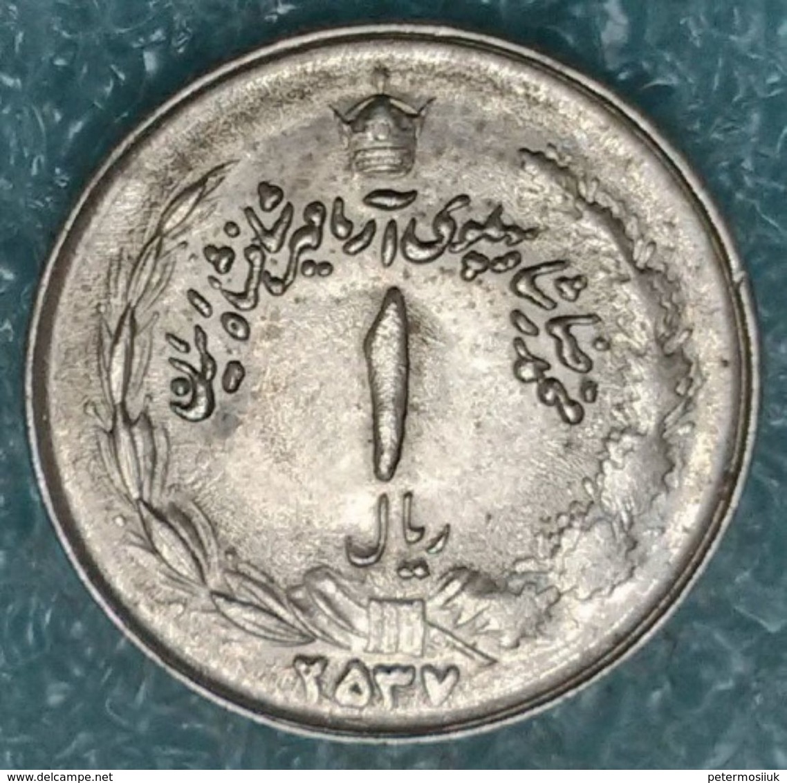 Iran 1 Rial, 1357 (1978) - 4381 Year  ۲۵۳۷ Year Is Correct - ۲۵۳۷ - Iran