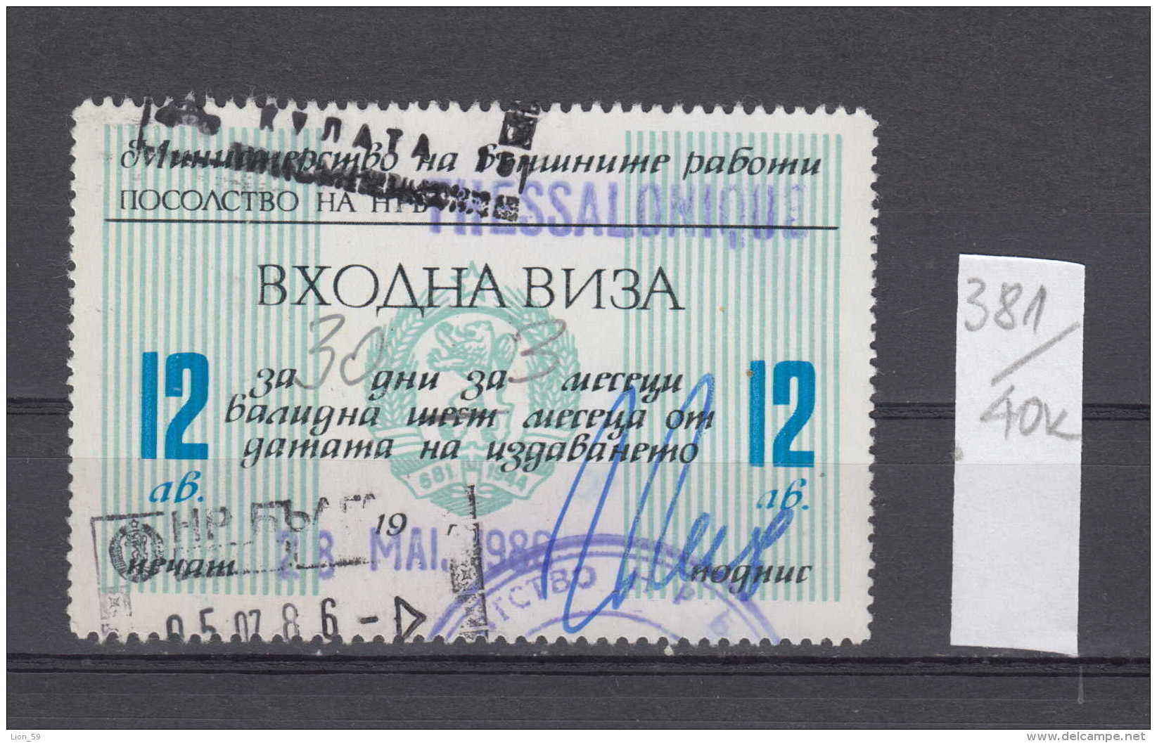 40K381 / 1986 -  12 LEVA - Tax  Travel Visa Visum  , Revenue Fiscaux Steuermarken Fiscal , Bulgaria Bulgarie Bulgarien - Altri & Non Classificati