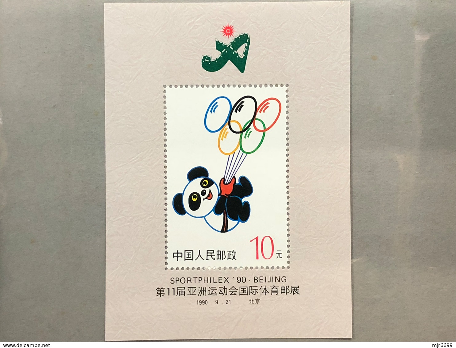 CHINA 1990 SPORTPHILEX, INTERNATIONAL STAMP EXHIBITION, PEKING,  S\S - Unused Stamps