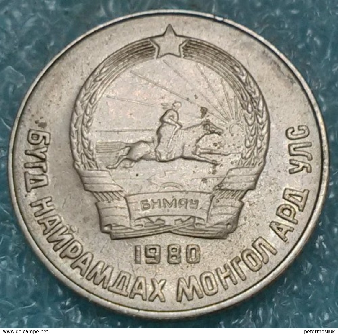 Mongolia 15 Möngö, 1980 -4454 - Mongolie